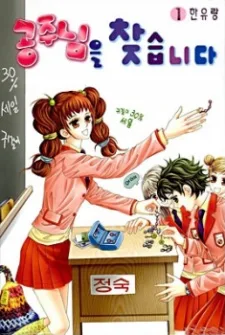 공주님을 찾습니다