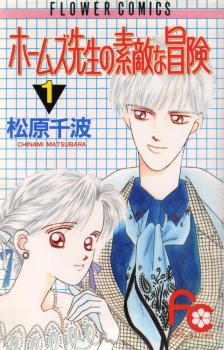 ホームズ先生の素敵な冒険