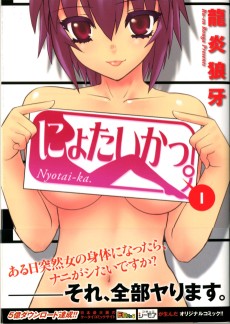 にょたいかっ。