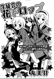 生徒会の花ドロップ