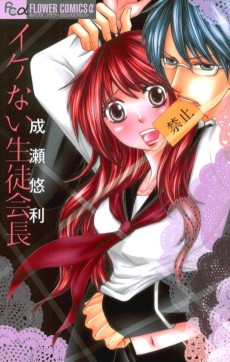 イケない生徒会長