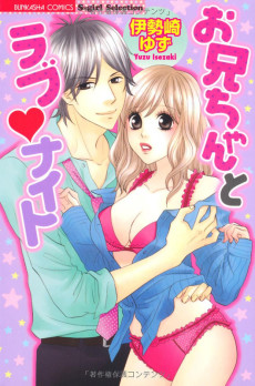 お兄ちゃんとラブ・ナイト