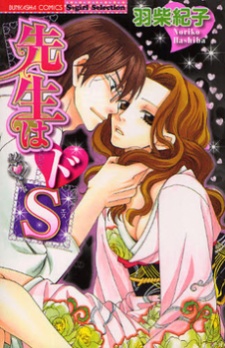 先生はドS