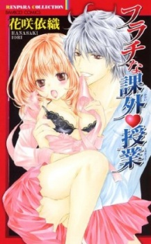 フラチな課外・授業