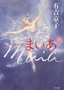 まいあ Maia SWAN ActII