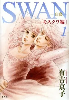 SWAN−白鳥−モスクワ編