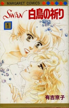 SWAN白鳥の祈り