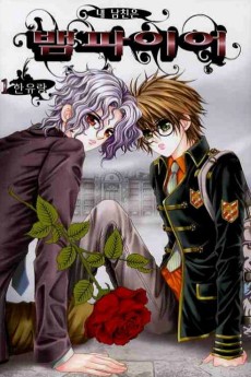 내 남친은 뱀파이어