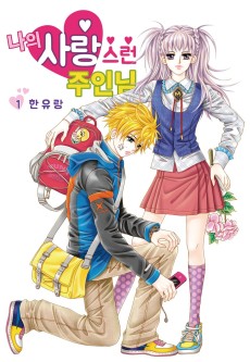 나의 사랑스런 주인님