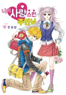 나의 사랑스런 주인님