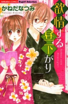 欲情する昼下がり