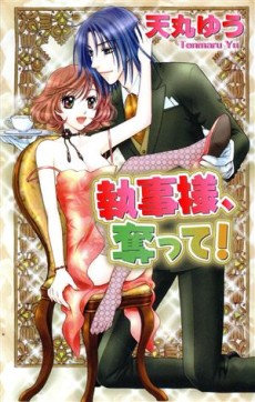 執事様、奪って!