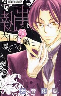 執事は大胆不敵に嘘をつく