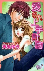 愛され上手計画