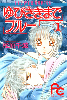 ゆびさきまでブルー
