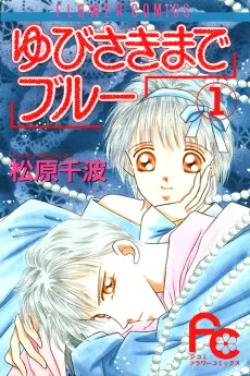 ゆびさきまでブルー
