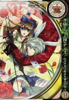 クローバーの国のアリス ～白ウサギと時計仕掛けの罠～