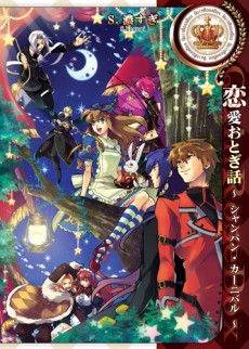 恋愛おとぎ話 ～シャンパン・カーニバル～