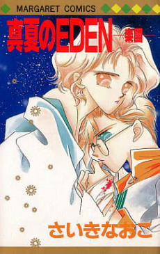 真夏のEDEN-楽園