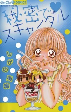 秘密で♥スキャンダル