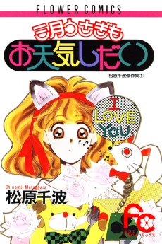 三月うさぎもお天気しだい