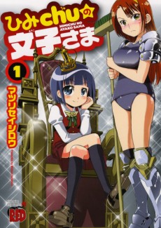 ひみChuの文子さま