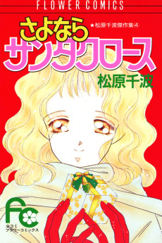 さよならサンタクロース