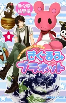 きぐるみプラネット