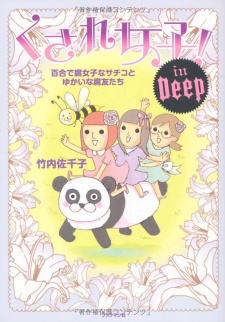 くされ女子! In Deep