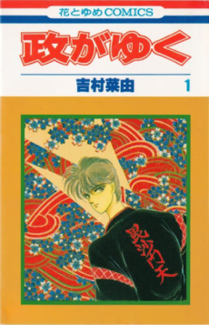 政がゆく