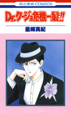 Dr.クージョ危機一髪!!