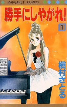 勝手にしやがれ！