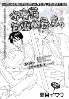 甘い香りがするんです。