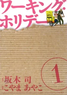 ワーキング・ホリデー