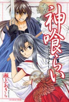 神喰らい～カミグライ～