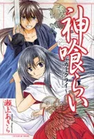 神喰らい～カミグライ～