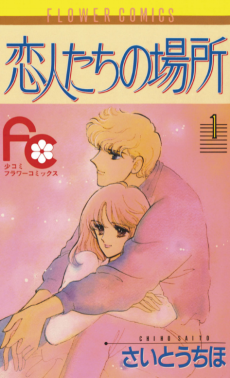 恋人たちの場所