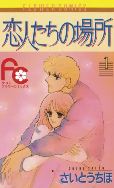 恋人たちの場所