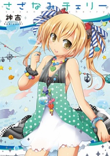 さざなみチェリー