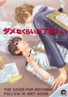 ダメなくらいが丁度いい