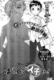 ぱにくるイ子さん！