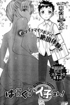 ぱにくるイ子さん！