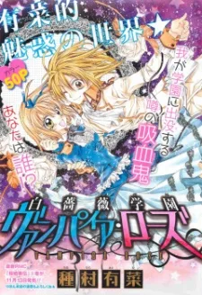 白薔薇学園ヴァンパイア・ローズ