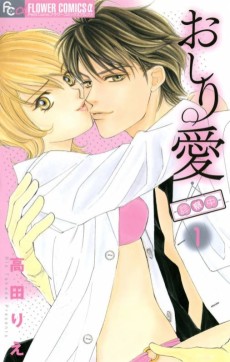 おしり愛―診察中―