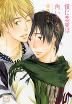 僕に恋愛は向いてない