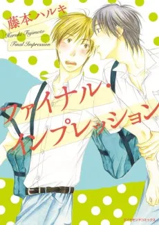 ファイナル・インプレッション