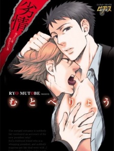 劣情 -抱きたい男 抱かれたい男-