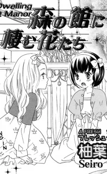 森の館に棲む花たち