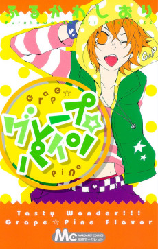 グレープ☆パイン