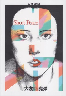 ショート・ピース